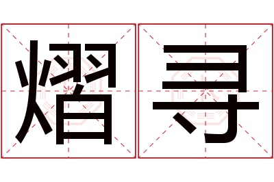 熠寻名字寓意 熠寻名字寓意