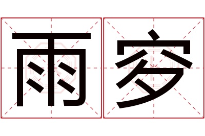 雨穸名字寓意