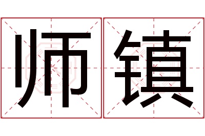 师镇名字寓意