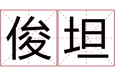 俊坦名字寓意