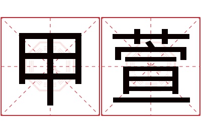 甲萱名字寓意 甲萱名字寓意
