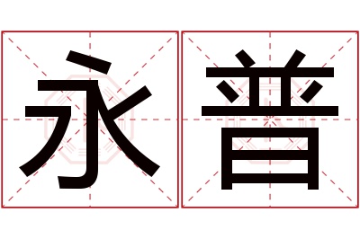 永普名字寓意