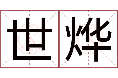 世烨名字寓意