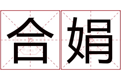 合娟名字寓意