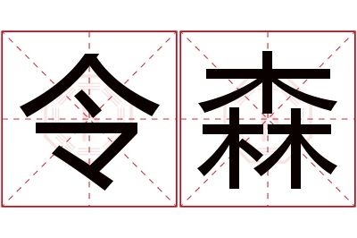 令森名字寓意