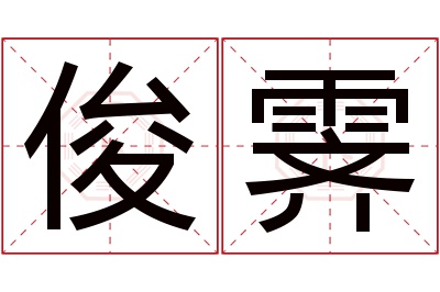 俊霁名字寓意