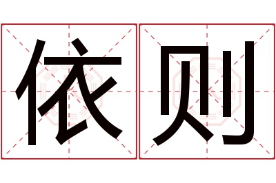 依则名字寓意 依则名字寓意