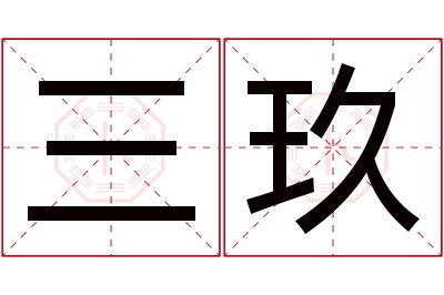 三玖名字寓意