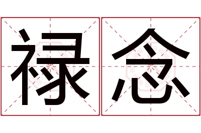 禄念名字寓意 禄念名字寓意
