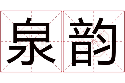 泉韵名字寓意