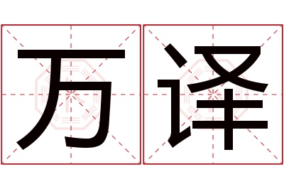 万译名字寓意