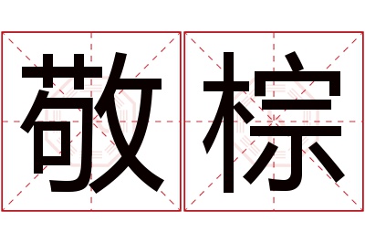 敬棕名字寓意