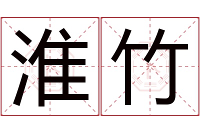 淮竹名字寓意