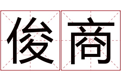 俊商名字寓意 俊商名字寓意