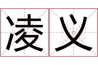 凌义名字寓意