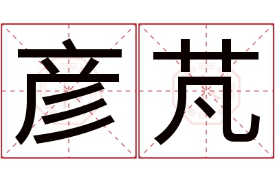 彦芃名字寓意 彦芃名字寓意