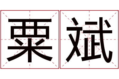 粟斌名字寓意