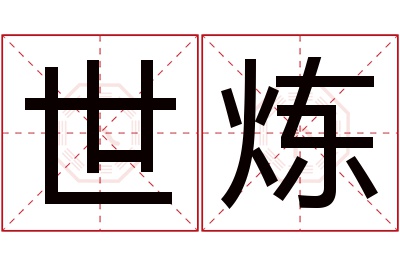 世炼名字寓意