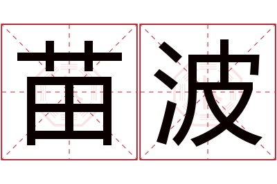 苗波名字寓意