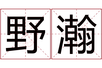 野瀚名字寓意 野瀚名字寓意