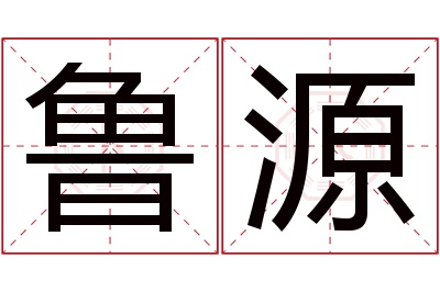 鲁源名字寓意