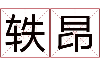 轶昂名字寓意 轶昂名字寓意