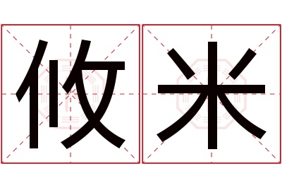 攸米名字寓意