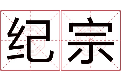 纪宗名字寓意