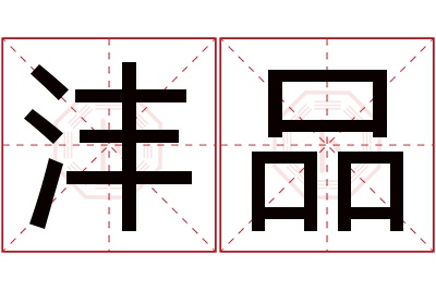 沣品名字寓意 沣品名字寓意