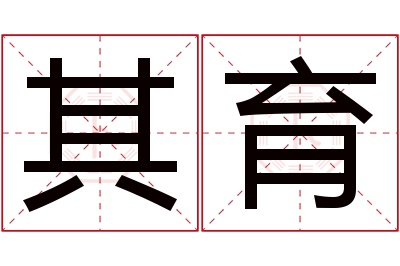 其育名字寓意