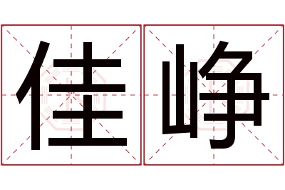 佳峥名字寓意