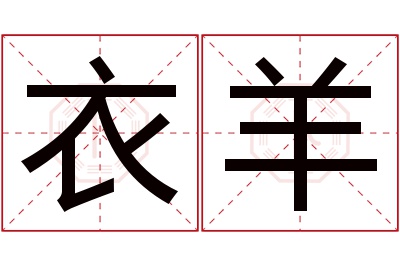 衣羊名字寓意 衣羊名字寓意