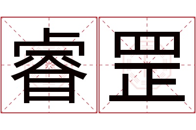 睿罡名字寓意 睿罡名字寓意