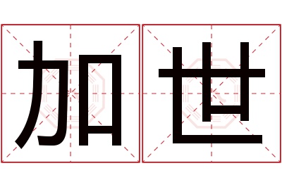 加世名字寓意 加世名字寓意