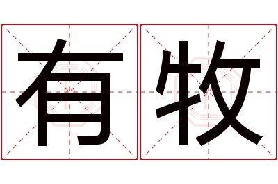 有牧名字寓意 有牧名字寓意