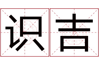 识吉名字寓意