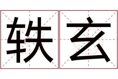 轶玄名字寓意 轶玄名字寓意