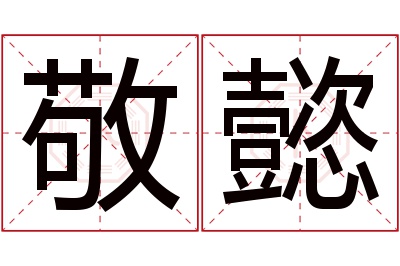 敬懿名字寓意