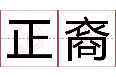 正裔名字寓意 正裔名字寓意