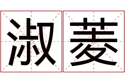 淑菱名字寓意