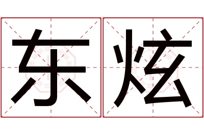 东炫名字寓意