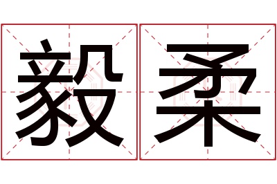 毅柔名字寓意