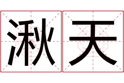 湫天名字寓意