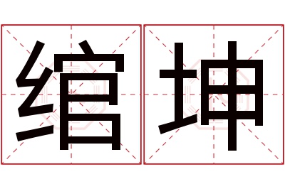 绾坤名字寓意