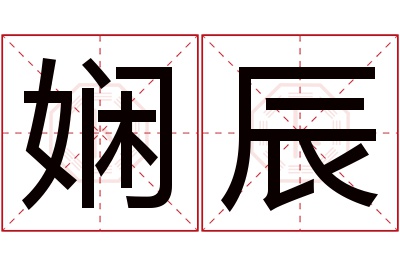 娴辰名字寓意