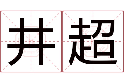 井超名字寓意 井超名字寓意