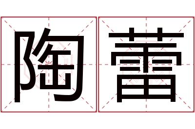 陶蕾名字寓意 陶蕾名字寓意