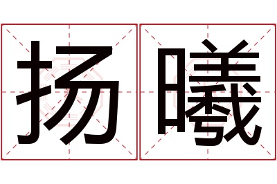 扬曦名字寓意