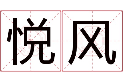 悦风名字寓意 悦风名字寓意