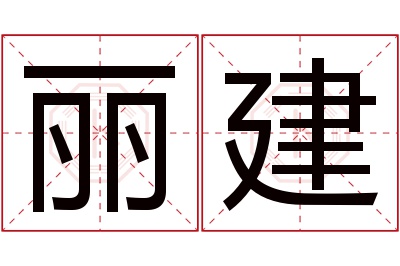 丽建名字寓意